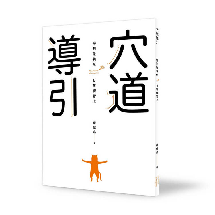 穴道導引時刻微養生日常練習卡 穴道導引時刻微養生日常練習卡