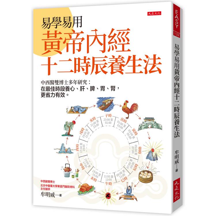 易學易用黃帝內經十二時辰養生法：中西醫雙博士多年研究：在最佳時段養心、肝、脾、胃、腎，更省力有效。【金石堂、博客來熱銷】