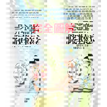 完全圖解腳底健康法