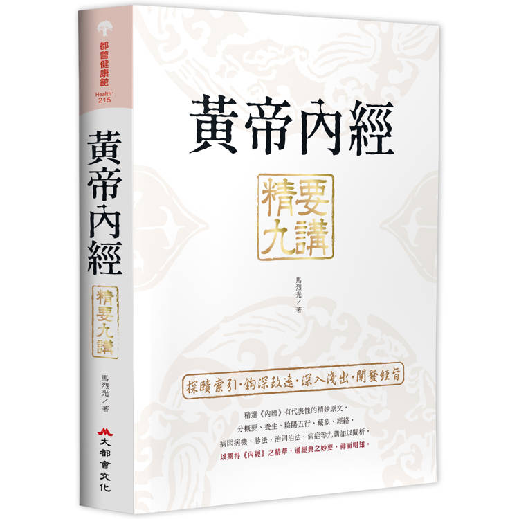 黃帝內經精要九講(二版) 黃帝內經精要九講(二版)