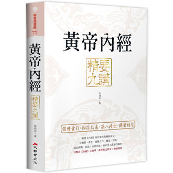 黃帝內經精要九講(二版)
