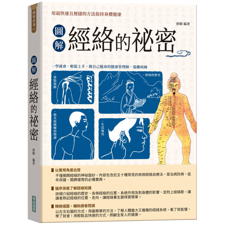 圖解經絡的祕密【新版】(隨書附贈「國際標準經絡穴位圖」及「人體十二經脈圖」拉頁海報)【金石堂、博客來熱銷】