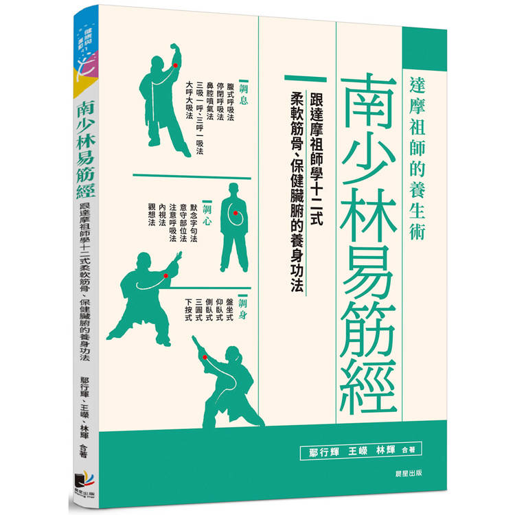 南少林易筋經：達摩祖師的養生術【金石堂、博客來熱銷】