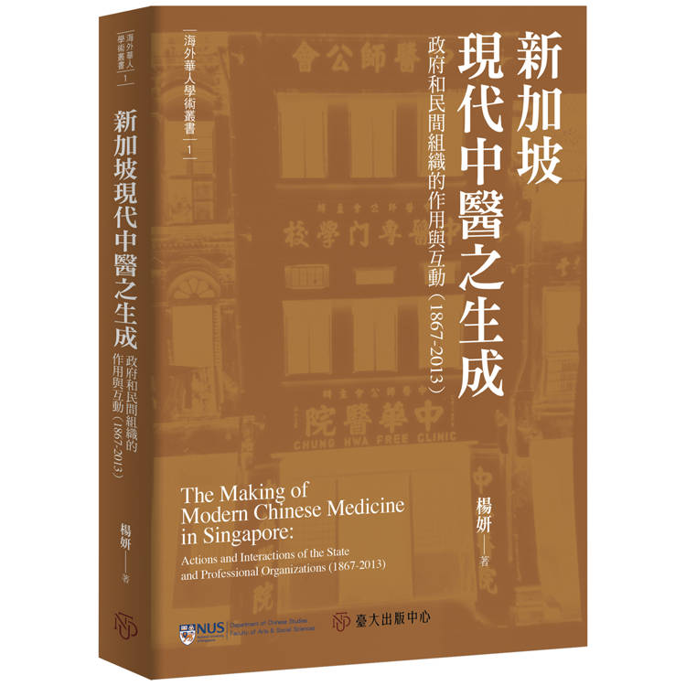 新加坡現代中醫之生成：政府和民間組織的作用與互動（1867-2013）【金石堂、博客來熱銷】