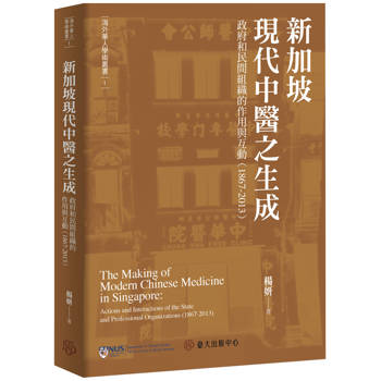 新加坡現代中醫之生成：政府和民間組織的作用與互動（1867-2013）