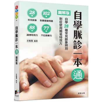 自學脈診一本通【圖解版】