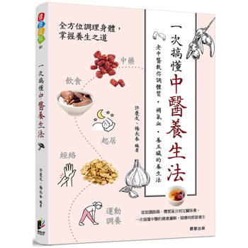 一次搞懂中醫養生法:老中醫教你調體質、補氣血、養五臟的養生法 一次搞懂中醫養生法:老中醫教你調體質、補氣血、養五臟的養生法