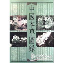 中國本草圖錄索引 | 拾書所