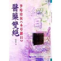 醫葯雙絕：李時珍與《本草綱目》 | 拾書所