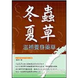 冬蟲夏草：滋補養身藥草 | 拾書所