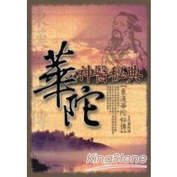 華陀神醫祕典(軟精) | 拾書所