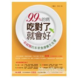 99%的病，吃對了就會好：一看就懂的本草食療養生全書 | 拾書所