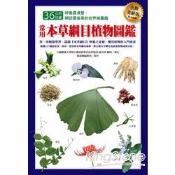 常用本草綱目植物圖鑑 | 拾書所