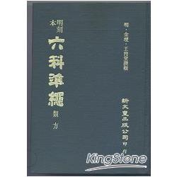 明刻本類方證治準繩(精) | 拾書所