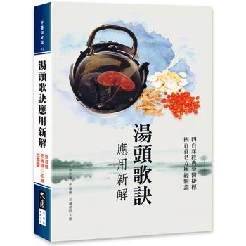 湯頭歌訣應用新解