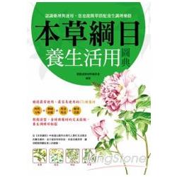 本草綱目養生活用圖典(全彩) | 拾書所