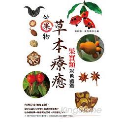 好果物：草本療癒果實類彩色圖鑑 | 拾書所