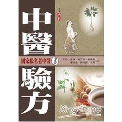 中醫驗方(I) | 拾書所