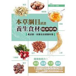 本草綱目認證養生食材隨身寶典：最逆齡、尚實在的健康料理 | 拾書所