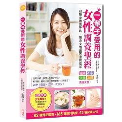 一輩子受用的女性調養聖經：簡單運用對症食療、穴位按摩，經痛、不孕、失眠，就能迅速見效，保健、養生一次 | 拾書所