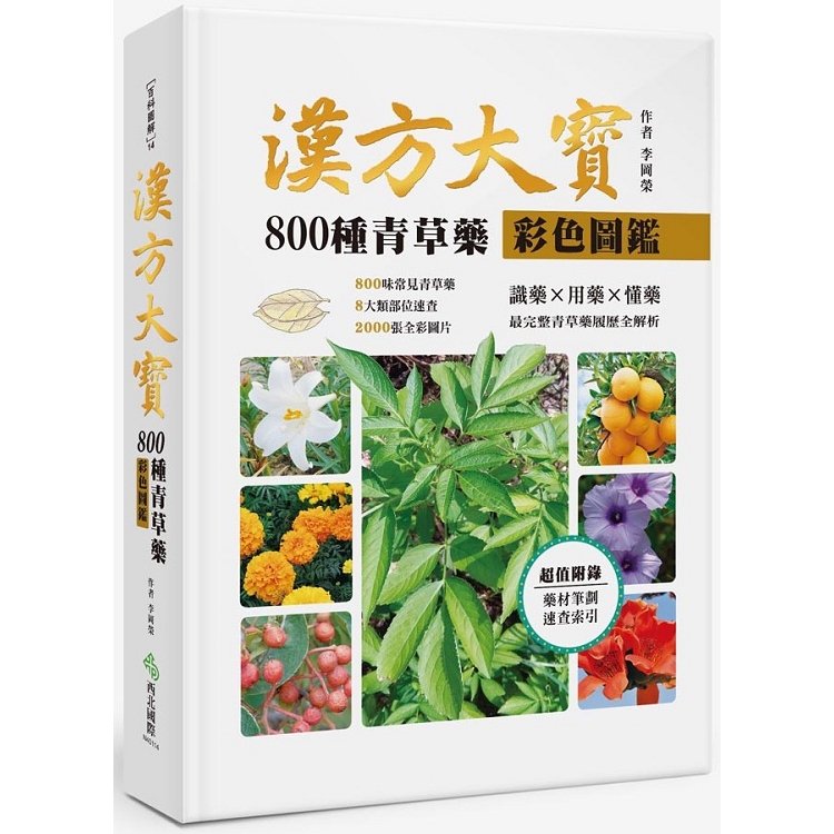 漢方大寶800種青草藥彩色圖鑑 | 拾書所