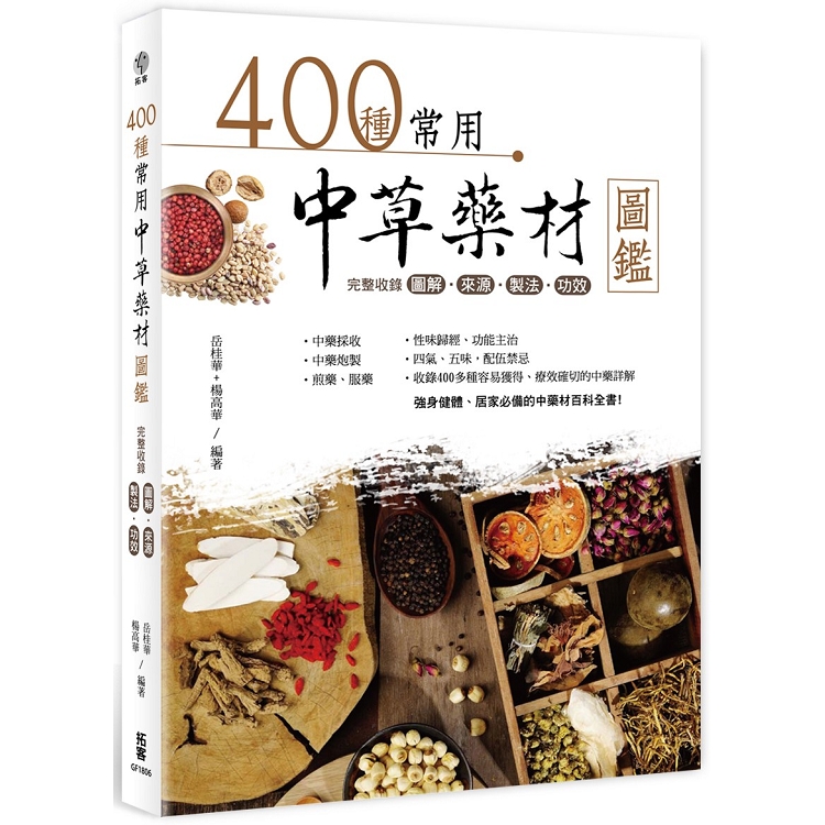 400種常用中草藥材圖鑑：完整收錄圖解.來源.製法.功效 | 拾書所