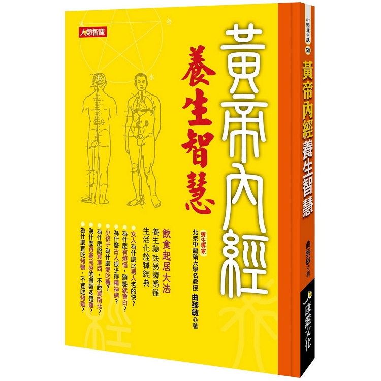 黃帝內經養生智慧【金石堂、博客來熱銷】