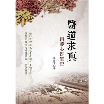 【電子書】醫道求真：用藥心得筆記