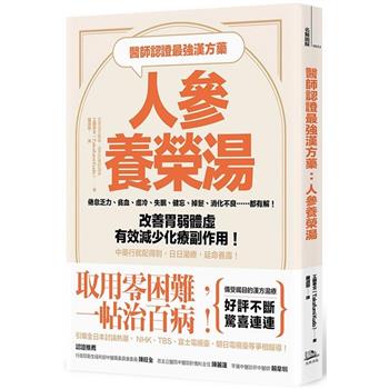 醫師認證最強漢方藥：人參養榮湯： 倦怠乏力、貧血、虛冷、失眠、健忘、掉髮、消化不良……都有解!改善胃弱體虛、有效減少化療副作用!中藥行就配得到，日日湯療，延命養壽!