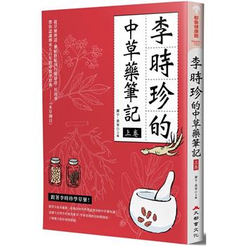 李時珍的中草藥筆記(上卷)