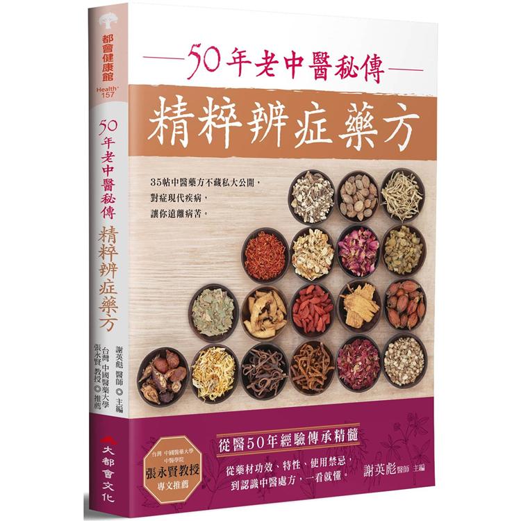 50年老中醫秘傳精粹辨症藥方【金石堂、博客來熱銷】