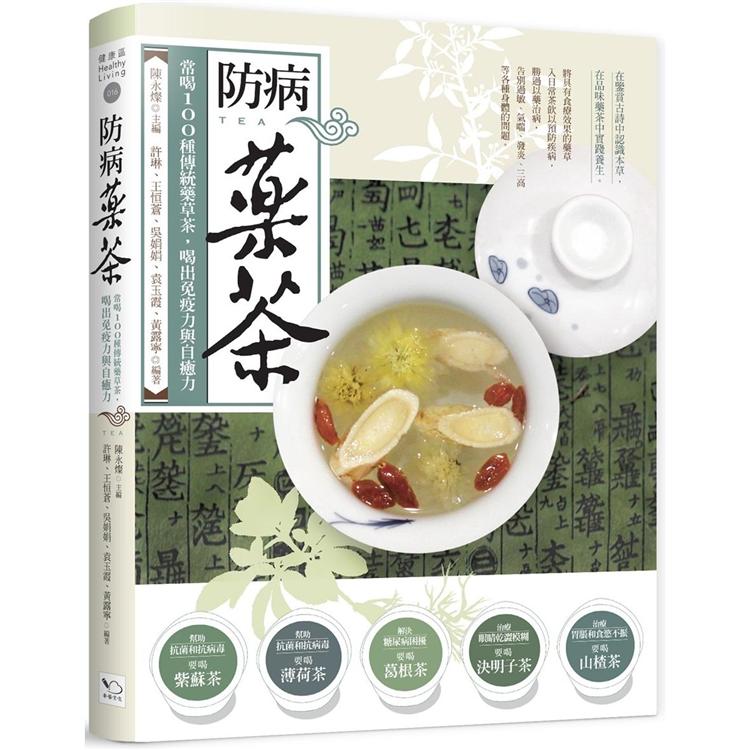 防病藥茶：常喝100種傳統藥草茶，喝出免疫力與自癒力【金石堂、博客來熱銷】