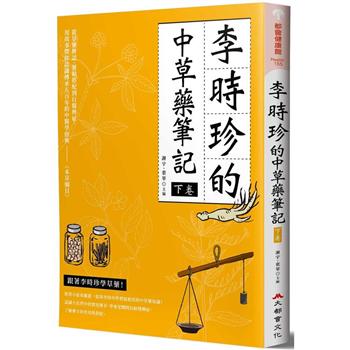 【電子書】李時珍的中草藥筆記（下卷）