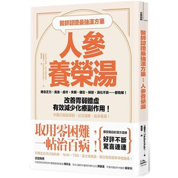 醫師認證最強漢方藥：人參養榮湯：倦怠乏力、貧血、虛冷、失眠、健忘、掉髮、消化不良……都有解！改善胃弱體虛、有效減少化療副作用！