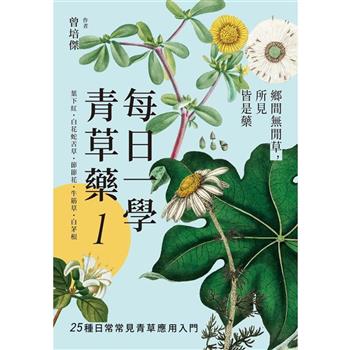 【電子書】每日一學青草藥（1）：鄉間無閒草，所見皆是藥