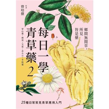 【電子書】每日一學青草藥（2）：鄉間無閒草，所見皆是藥