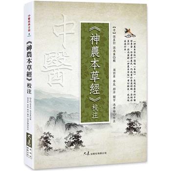 【電子書】《神農本草經》校注