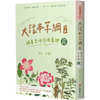 大話本草綱目：跟著李時珍採藥趣  貳