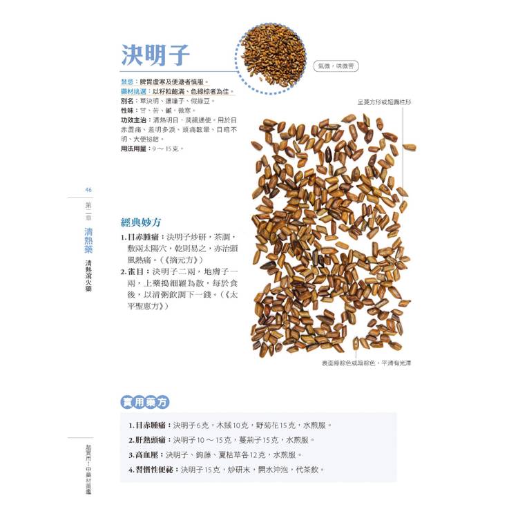 超實用! 中藥材圖鑑:日常生活必備的用藥指南 超實用! 中藥材圖鑑:日常生活必備的用藥指南