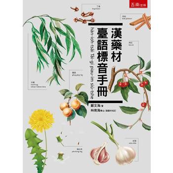漢藥材臺語標音手冊(第1版)