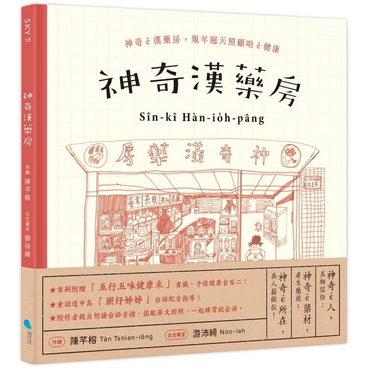 神奇漢藥房：規年迵天照顧咱的健康(台文/華文雙語繪本，附台語朗讀音檔＋「四季燖補篇」手繪別冊)【金石堂、博客來熱銷】