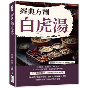 經典方劑白虎湯