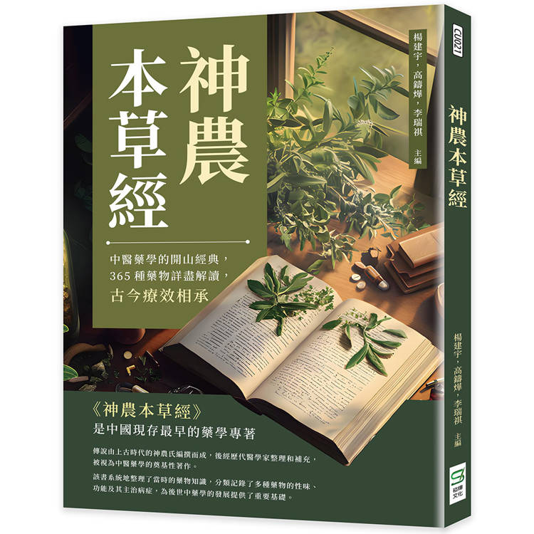 神農本草經：中醫藥學的開山經典，365種藥物詳盡解讀，古今療效相承【金石堂、博客來熱銷】