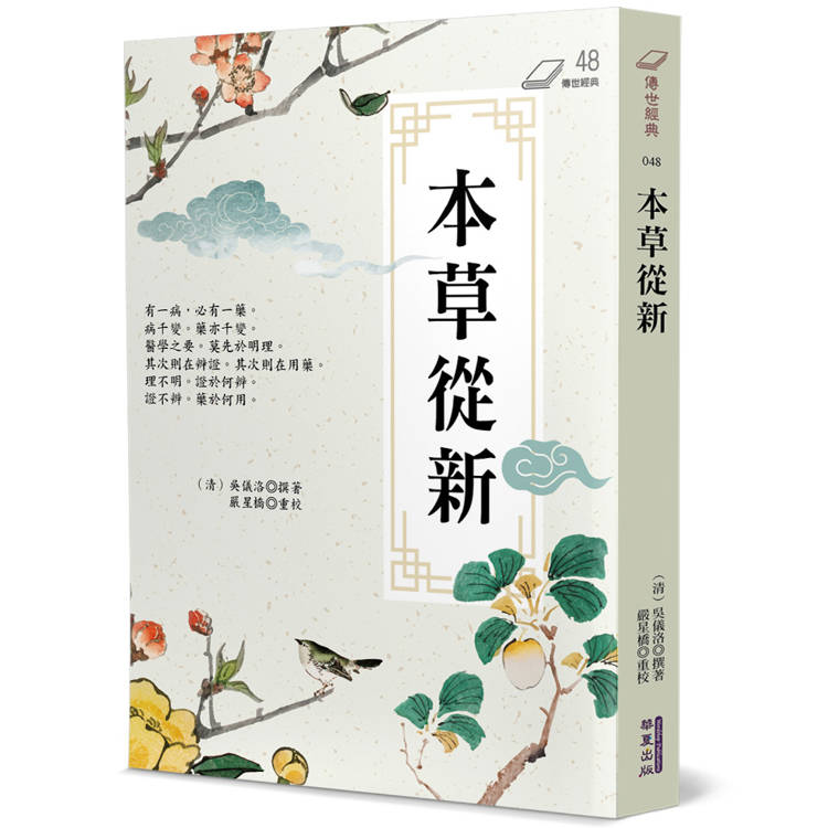 本草從新【金石堂、博客來熱銷】