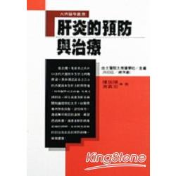 肝炎的預防與治療 | 拾書所