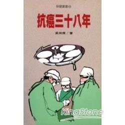 抗癌三十八年 | 拾書所