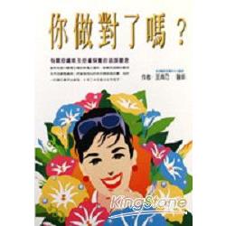 你做對了嗎？ | 拾書所