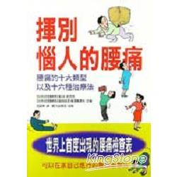 揮別惱人的腰痛：10大類型16種治療法 | 拾書所