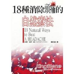 18種消除頭痛的自然療法 | 拾書所