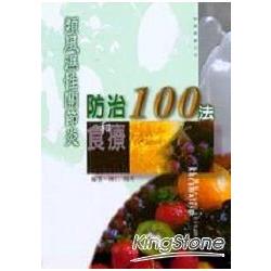 類風濕性關節炎防治和食療100法 | 拾書所